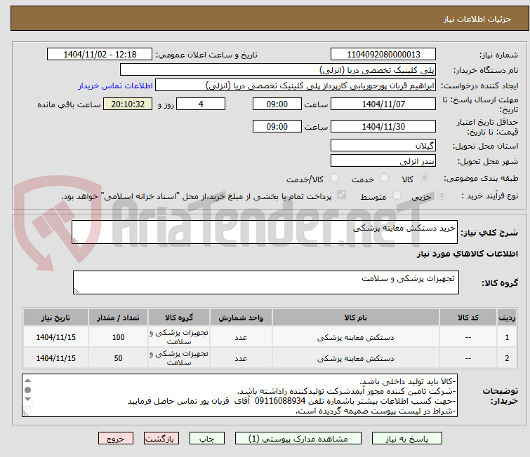 تصویر کوچک آگهی خرید دستکش معاینه پزشکی