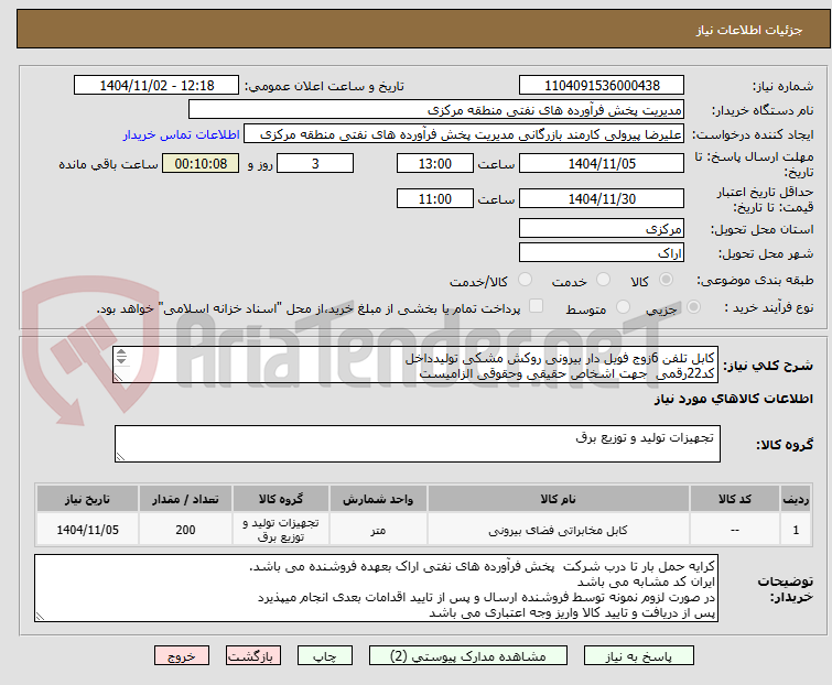 تصویر کوچک آگهی کابل تلفن 6زوج فویل دار بیرونی روکش مشکی تولیدداخل 
کد22رقمی  جهت اشخاص حقیقی وحقوقی الزامیست
مهلت تامین سه روزه است