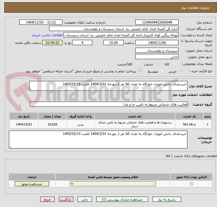 تصویر کوچک آگهی خریدغذای دانش اموزان خوابگاه به تعداد 60 نفر از مورخه 1404/2/01 لغایت 1405/03/15