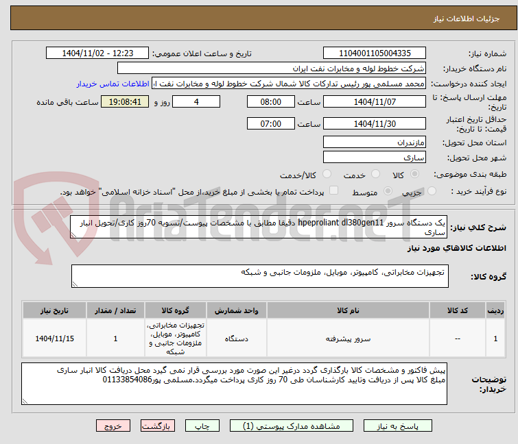 تصویر کوچک آگهی یک دستگاه سرور hpeproliant dl380gen11 دقیقا مطابق با مشخصات پیوست/تسویه 70روز کاری/تحویل انبار ساری