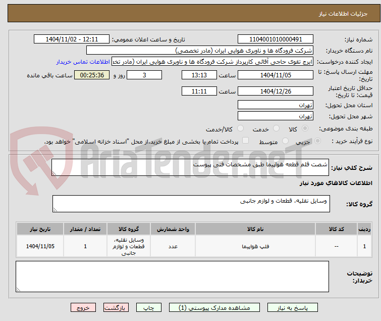 تصویر کوچک آگهی شصت قلم قطعه هواپیما طبق مشخصات فنی پیوست