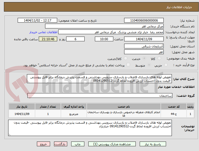 تصویر کوچک آگهی تعویض لوله های بازسازی فاضلاب و بازسازی سرویس بهداشتی و قسمت پذیرش درمانگاه برابر فایل پیوستی -قیمت بدون احتساب ارزش افزوده لحاظ گردد-09141290512