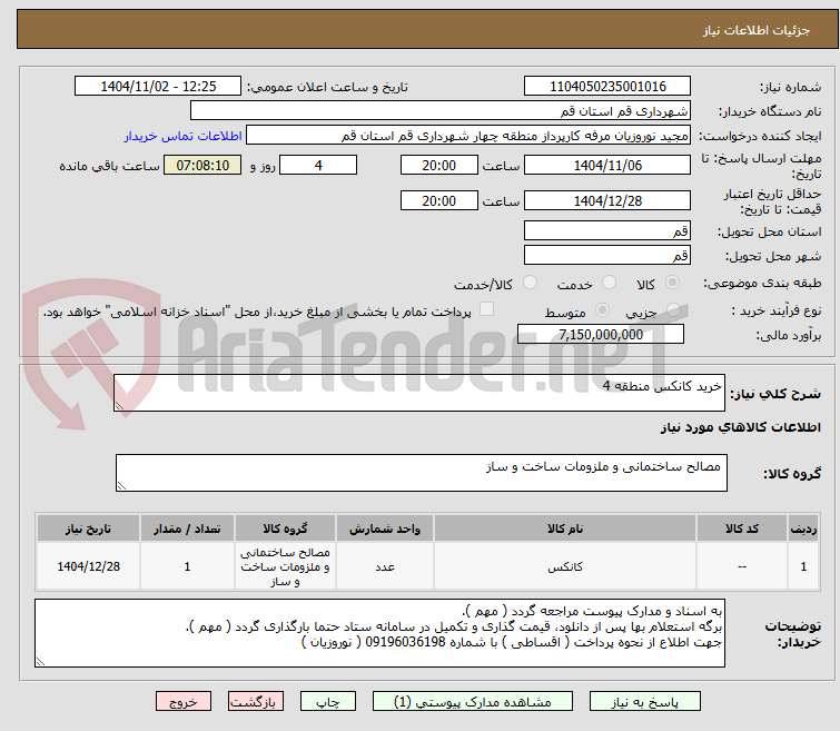 تصویر کوچک آگهی خرید کانکس منطقه 4