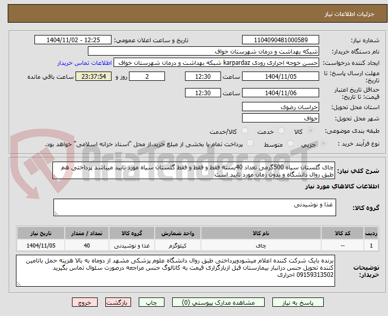 تصویر کوچک آگهی چای گلستان سیاه 500گرمی تعداد 40بسته فقط و فقط و فقط گلستان سیاه مورد تایید میباشد پرداختی هم طبق روال دانشگاه و بدون زمان مورد تایید است