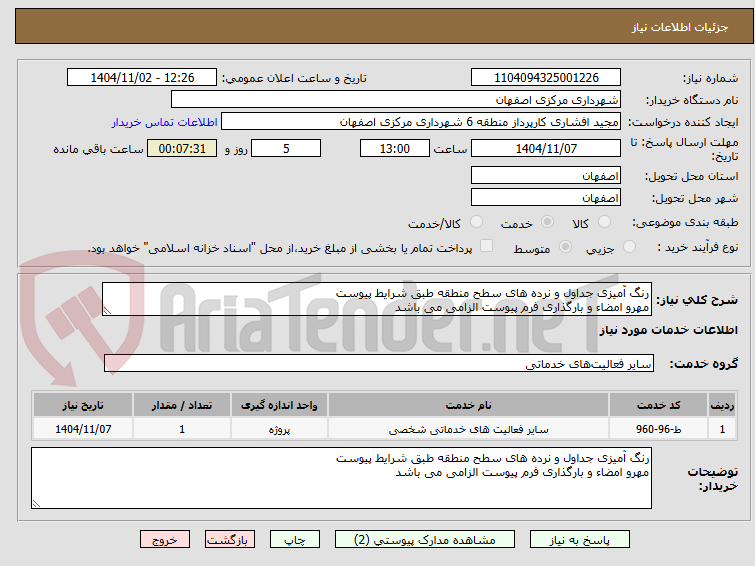 تصویر کوچک آگهی رنگ آمیزی جداول و نرده های سطح منطقه طبق شرایط پیوست
مهرو امضاء و بارگذاری فرم پیوست الزامی می باشد