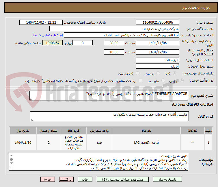 تصویر کوچک آگهی ETHERNET ADAPTOR *صرفا تامین کنندگان بومی (آبادان و خرمشهر)*
