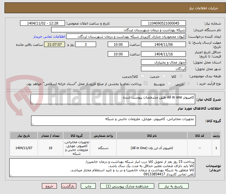 تصویر کوچک آگهی کامپیوتر All in one طبق مشخصات پیوست شده 