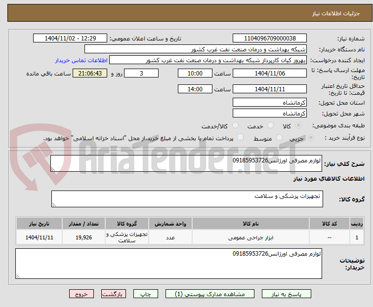 تصویر کوچک آگهی لوازم مصرفی اورژانس09185953726