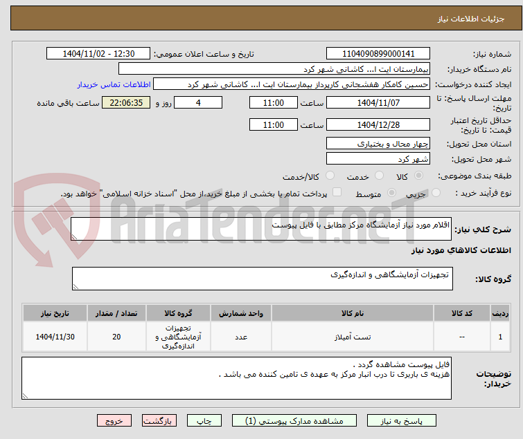 تصویر کوچک آگهی اقلام مورد نیاز آزمایشگاه مرکز مطابق با فایل پیوست 