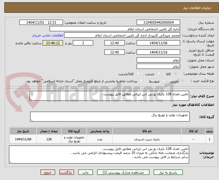 تصویر کوچک آگهی تامین تعداد 128 باتری یو پی اس ایرانی مطابق فایل پیوست . 

