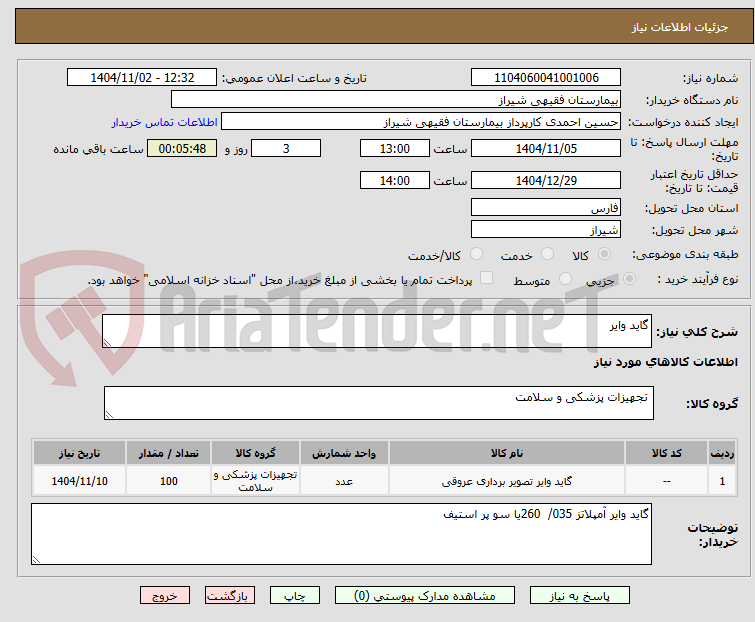 تصویر کوچک آگهی گاید وایر
