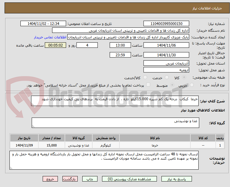 تصویر کوچک آگهی خرما  کبکاب  درجه یک کم شیره 15،000کیلو  تازه ،  از دادن قیمت به  برندهای بی کیفیت خودداری شود