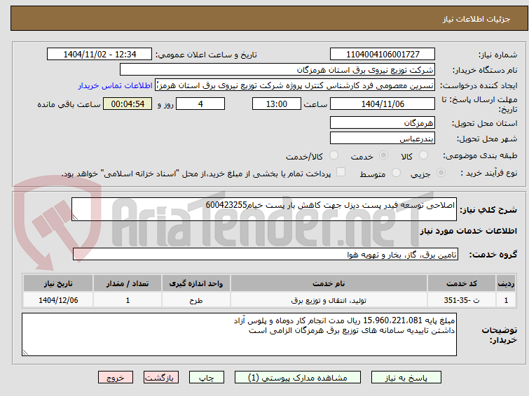 تصویر کوچک آگهی اصلاحی توسعه فیدر پست دیزل جهت کاهش بار پست خیام600423255