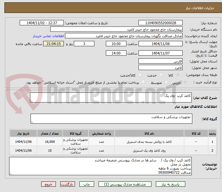 تصویر کوچک آگهی کاغذ کرپ -وی پک
