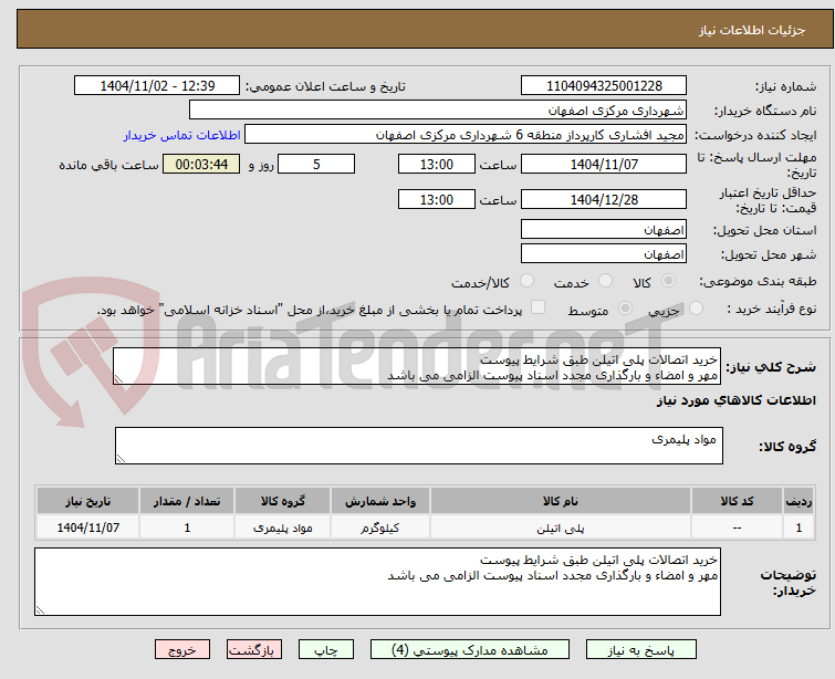 تصویر کوچک آگهی خرید اتصالات پلی اتیلن طبق شرایط پیوست 
مهر و امضاء و بارگذاری مجدد اسناد پیوست الزامی می باشد