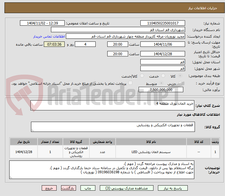 تصویر کوچک آگهی خرید المان نوری منطقه 4