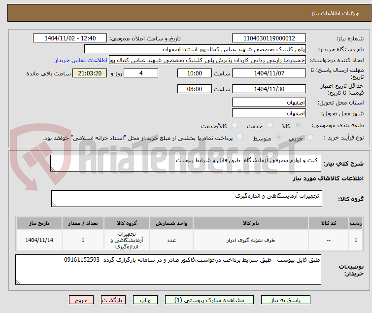 تصویر کوچک آگهی کیت و لوازم مصرفی آزمایشگاه طبق فایل و شرایط پیوست