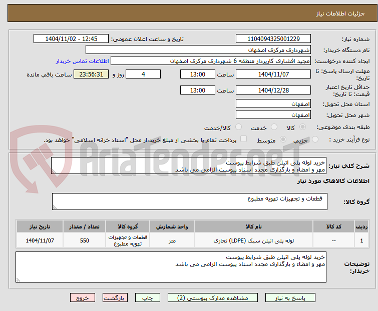 تصویر کوچک آگهی خرید لوله پلی اتیلن طبق شرایط پیوست
مهر و امضاء و بارگذاری مجدد اسناد پیوست الزامی می باشد