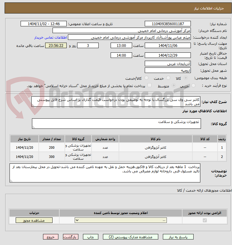 تصویر کوچک آگهی کاتتر سی وی سی بزرگسال،با توجه به توصیفی بودن درخواست قیمت گذاری بر اساس شرح فایل پیوستی می باشد
