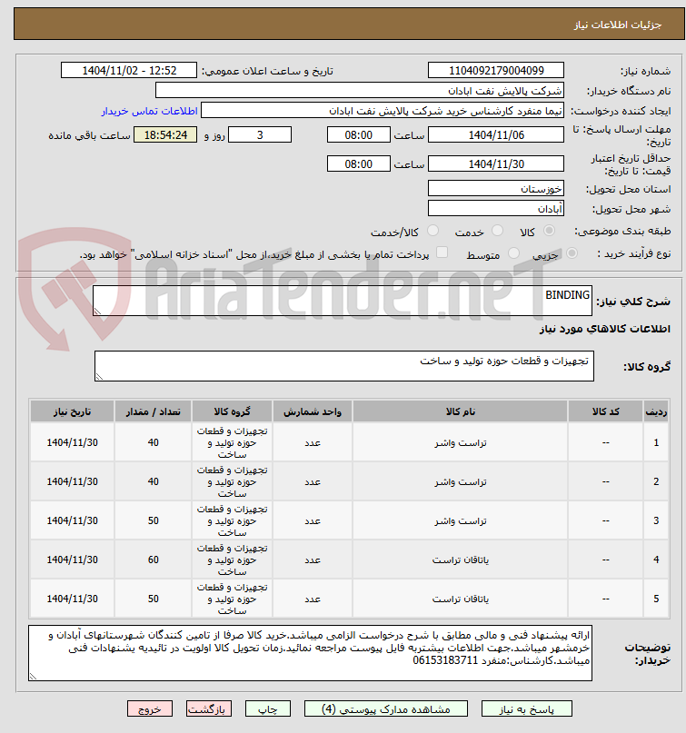 تصویر کوچک آگهی BINDING