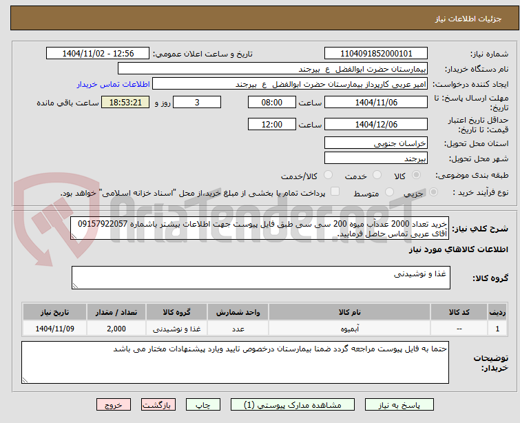تصویر کوچک آگهی خرید تعداد 2000 عددآب میوه 200 سی سی طبق فایل پیوست جهت اطلاعات بیشتر باشماره 09157922057 آقای عربی تماس حاصل فرمایید.