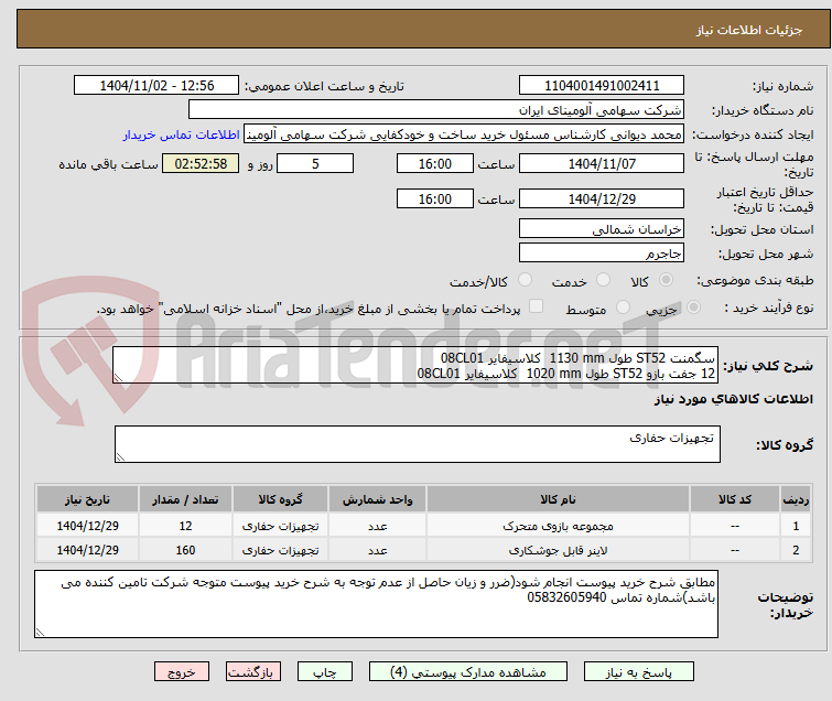 تصویر کوچک آگهی سگمنت ‎ST52‏ طول ‎1130 mm‏  کلاسیفایر 08CL01
12 جفت بازو ‎ST52‏ طول ‎1020 mm‏  کلاسیفایر 08CL01