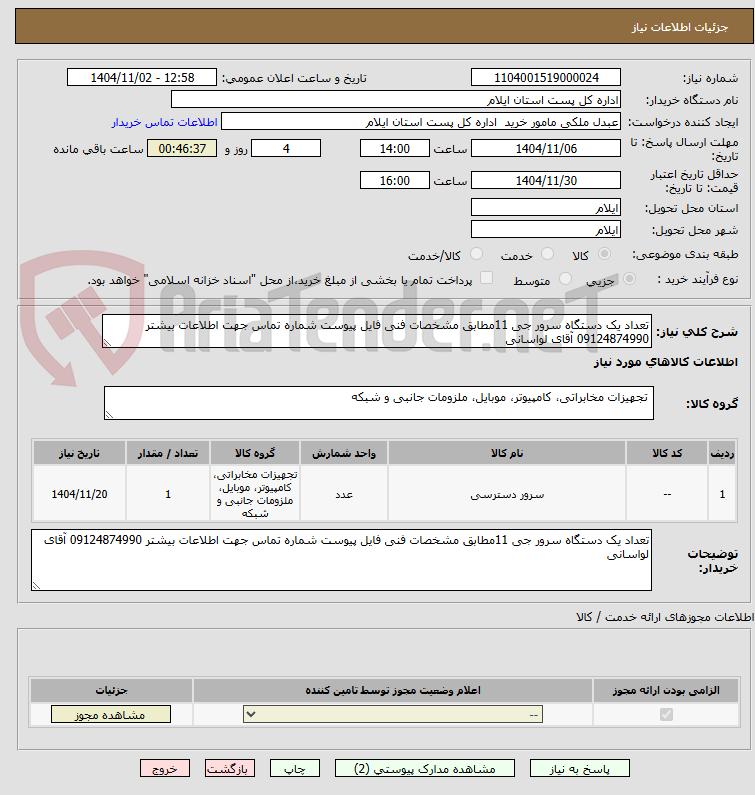 تصویر کوچک آگهی تعداد یک دستگاه سرور جی 11مطابق مشخصات فنی فایل پیوست شماره تماس جهت اطلاعات بیشتر 09124874990 آقای لواسانی