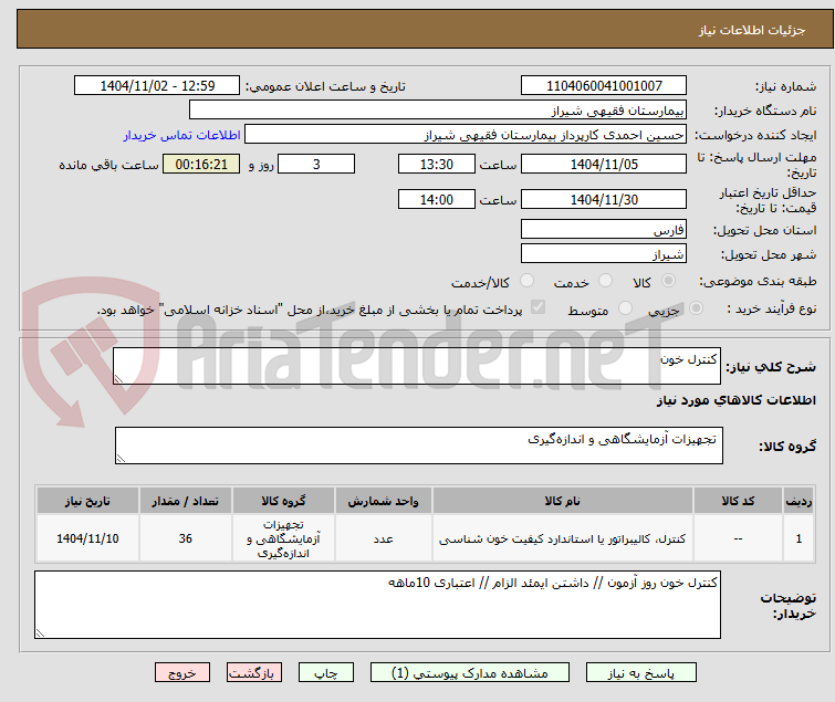 تصویر کوچک آگهی کنترل خون 