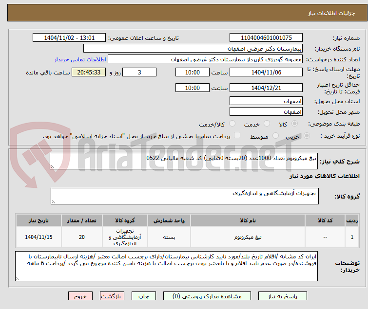 تصویر کوچک آگهی تیغ میکروتوم تعداد 1000عدد (20بسته 50تایی) کد شعبه مالیاتی 0522