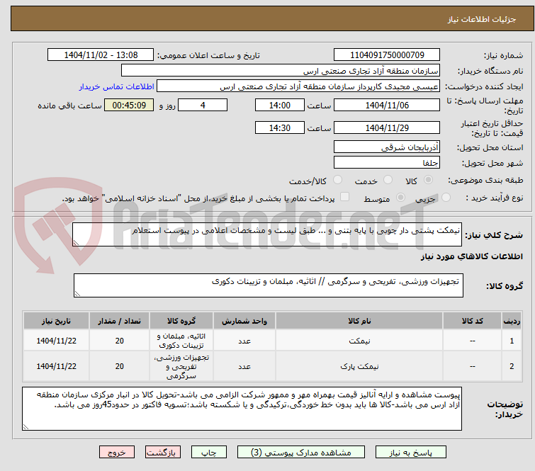 تصویر کوچک آگهی نیمکت پشتی دار چوبی با پایه بتنی و ... طبق لیست و مشخصات اعلامی در پیوست استعلام