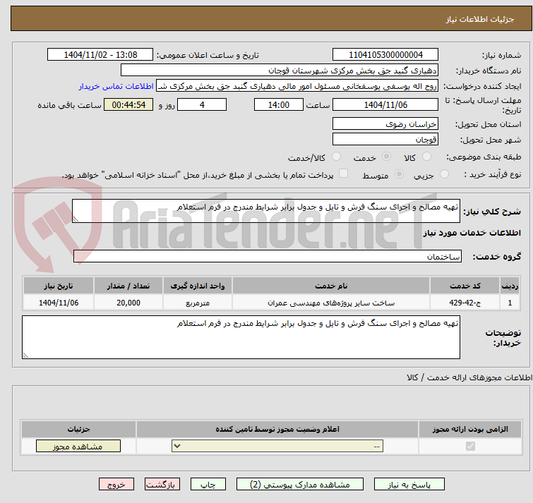 تصویر کوچک آگهی تهیه مصالح و اجرای سنگ فرش و تایل و جدول برابر شرایط مندرج در فرم استعلام 