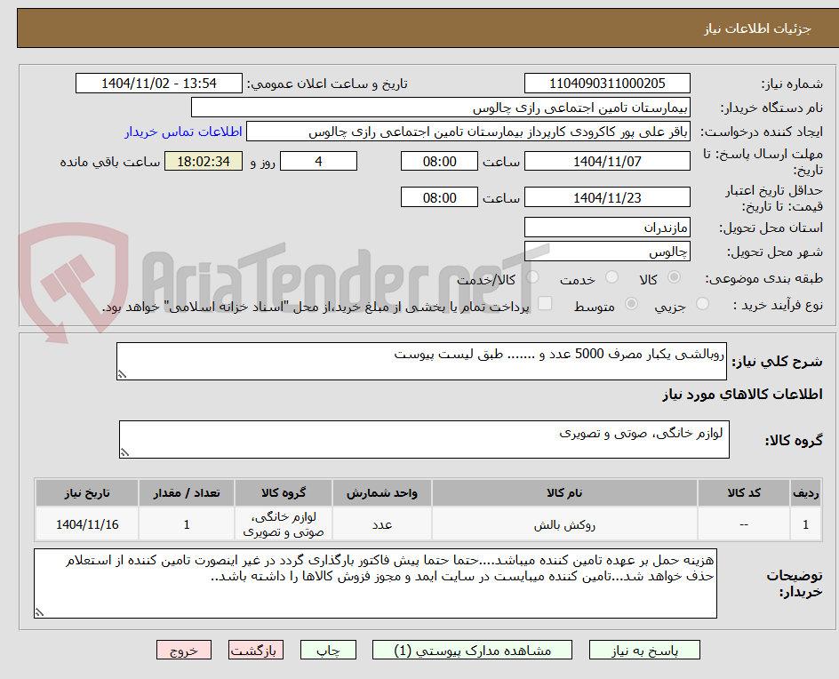 تصویر کوچک آگهی روبالشی یکبار مصرف 5000 عدد و ....... طبق لیست پیوست
