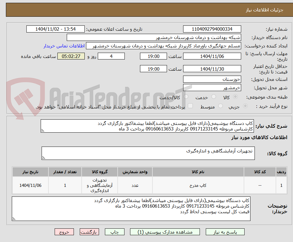 تصویر کوچک آگهی کاپ دستگاه بیوشیمی(دارای فایل پیوستی میباشد)لطفا پیشفاکتور بارگزاری گردد
کارشناس مربوطه 09171233145 کارپرداز 09160613653 پرداخت 3 ماه