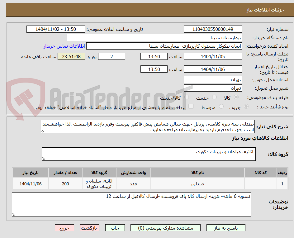 تصویر کوچک آگهی صندلی سه نفره کلاسی پرتابل جهت سالن همایش پیش فاکتور پیوست وفرم بازدید الزامیست .لذا خواهشمند است جهت اخذفرم بازدید به بیمارستان مراجعه نمایید.