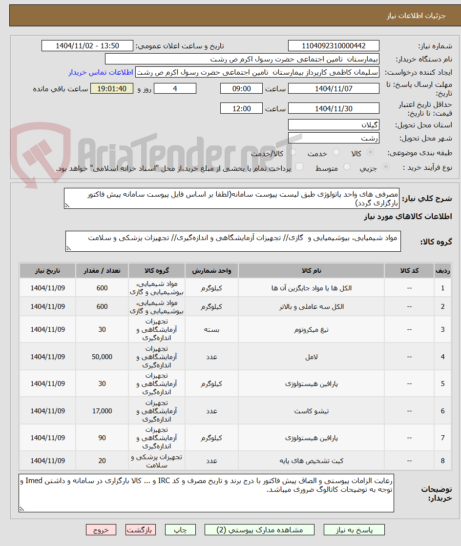 تصویر کوچک آگهی مصرفی های واحد پاتولوژی طبق لیست پیوست سامانه(لطفا بر اساس فایل پیوست سامانه پیش فاکتور بارگزاری گردد)