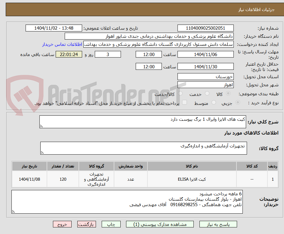 تصویر کوچک آگهی کیت های الایزا وایرال 1 برگ پیوست دارد