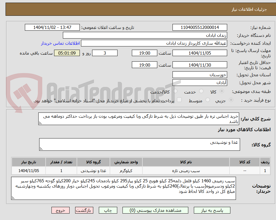 تصویر کوچک آگهی خرید اجناس تره بار طبق توضیحات ذیل به شرط تازگی وبا کیفیت ومرغوب بودن باز پرداخت حداکثر دوماهه می باشد