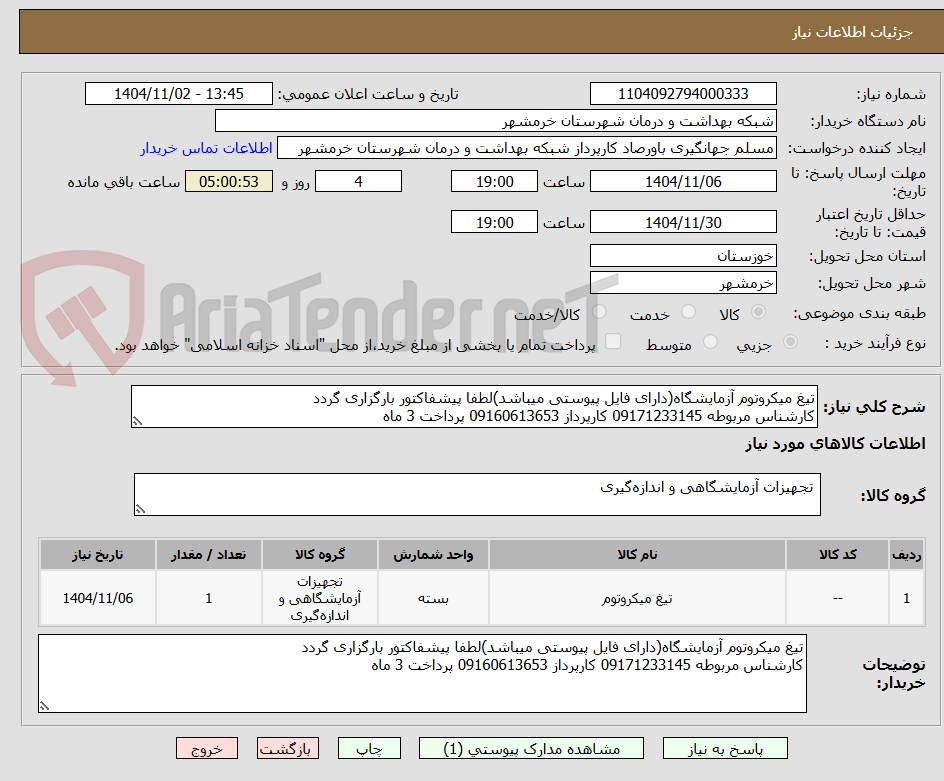 تصویر کوچک آگهی تیغ میکروتوم آزمایشگاه(دارای فایل پیوستی میباشد)لطفا پیشفاکتور بارگزاری گردد
کارشناس مربوطه 09171233145 کارپرداز 09160613653 پرداخت 3 ماه