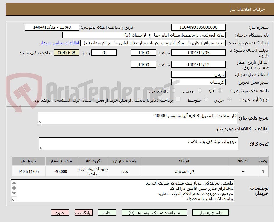 تصویر کوچک آگهی گاز سه پدی استریل 8 لایه آریا سروش 40000