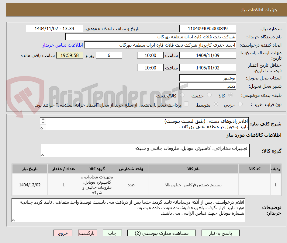 تصویر کوچک آگهی اقلام رادیوهای دستی (طبق لیست پیوست)
تایید وتحویل در منطقه نفتی بهرگان .
مشخصات فنی وپیش فاکتور ضمیمه گردد.