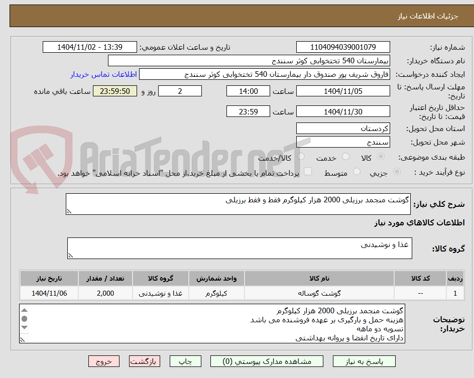 تصویر کوچک آگهی گوشت منجمد برزیلی 2000 هزار کیلوگرم فقط و فقط برزیلی