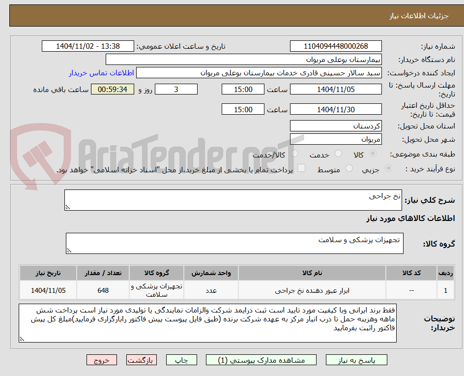 تصویر کوچک آگهی نخ جراحی