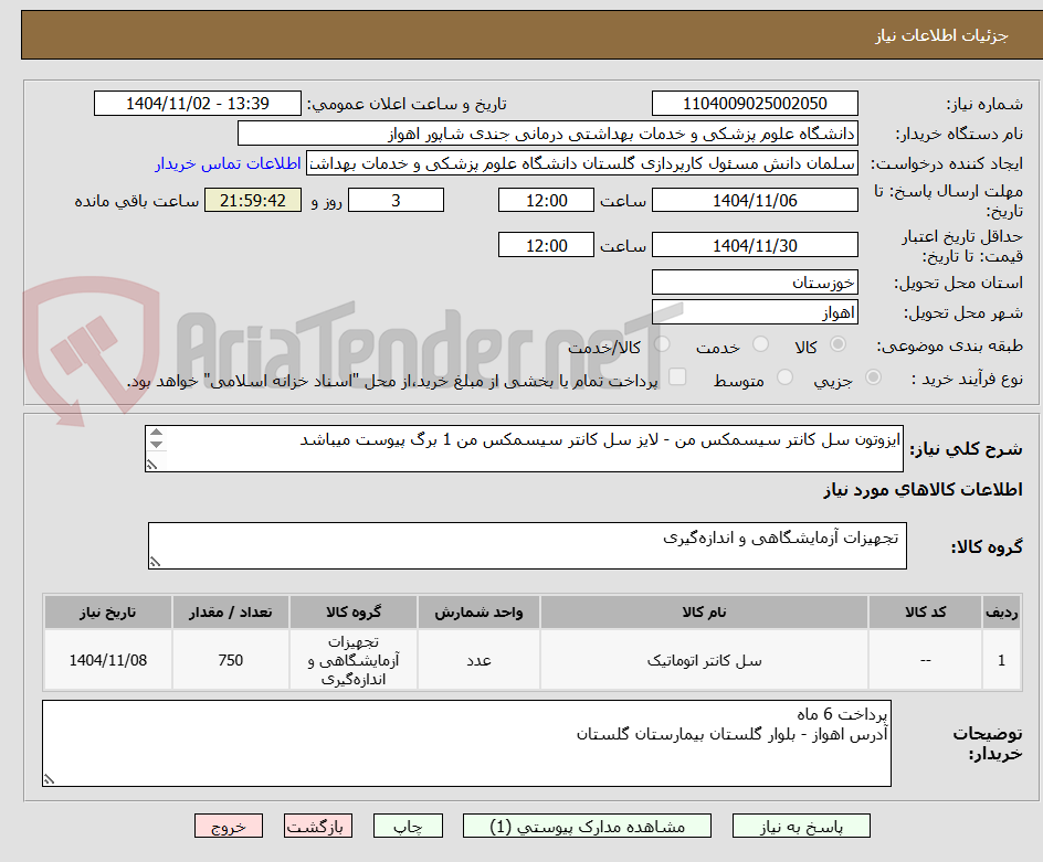 تصویر کوچک آگهی ایزوتون سل کانتر سیسمکس من - لایز سل کانتر سیسمکس من 1 برگ پیوست میباشد

