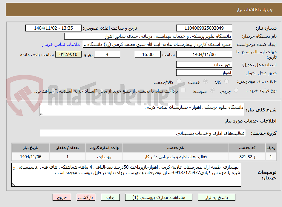 تصویر کوچک آگهی دانشگاه علوم پزشکی اهواز - بیمارستان علامه کرمی