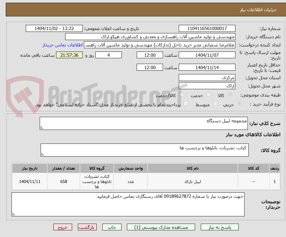 تصویر کوچک آگهی مجموعه لیبل دستگاه
