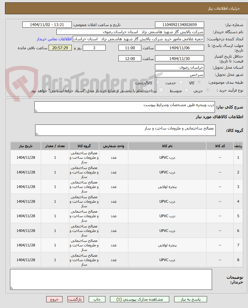 تصویر کوچک آگهی درب وپنجره طبق مشخصات وشرایط پیوست