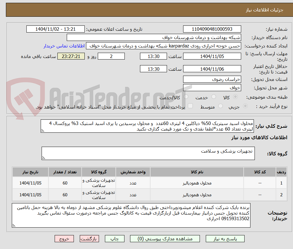 تصویر کوچک آگهی محلول اسید سیتریک 50% دیاکلین 4 لیتری 60عدد  و محلول پرسیدین یا پری اسید استیک 3% پروکسال 4 لیتری تعداد 60 عدد*لطفا نقدی و تک مورد قیمت گذاری نکنید 