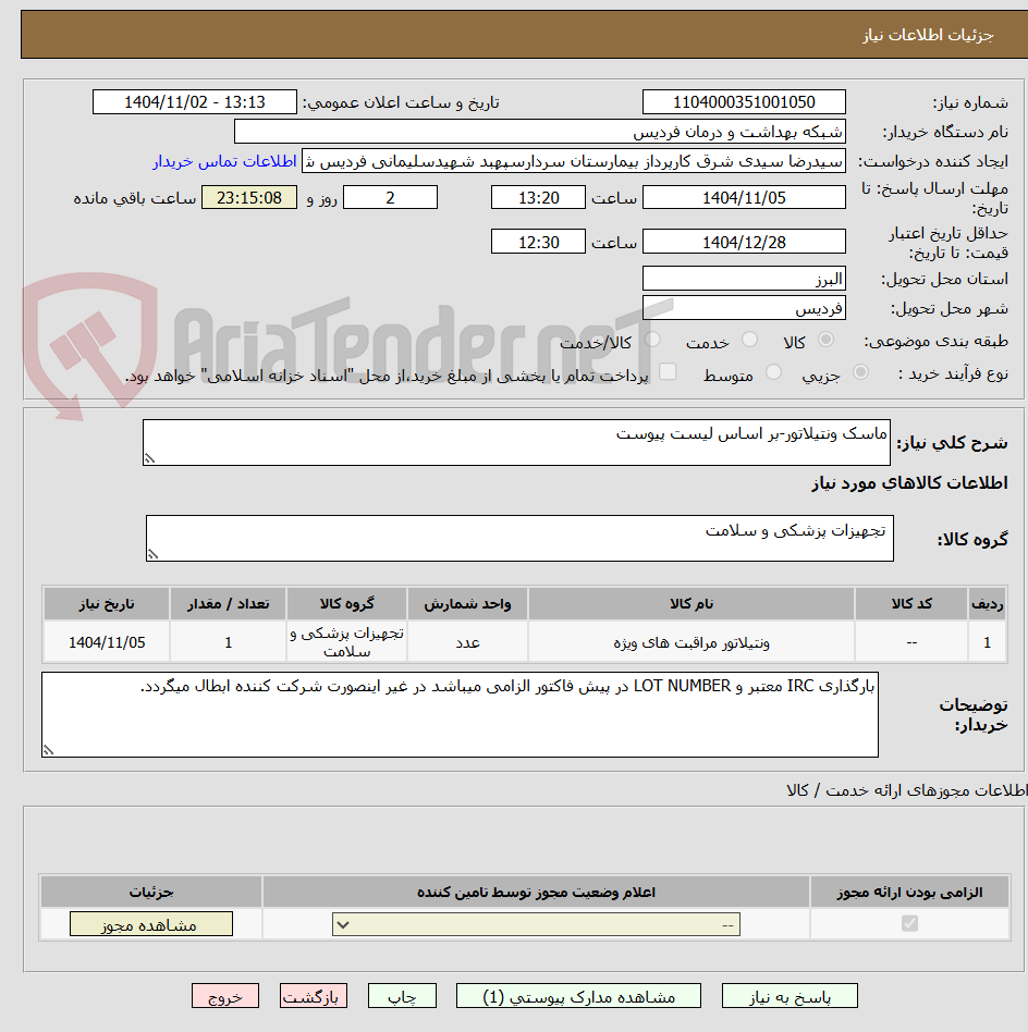 تصویر کوچک آگهی ماسک ونتیلاتور-بر اساس لیست پیوست