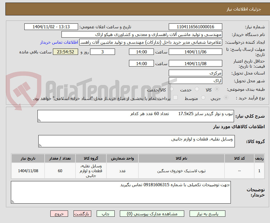 تصویر کوچک آگهی تیوب و نوار گریدر سایز 17.5x25       تعداد 60 عدد هر کدام