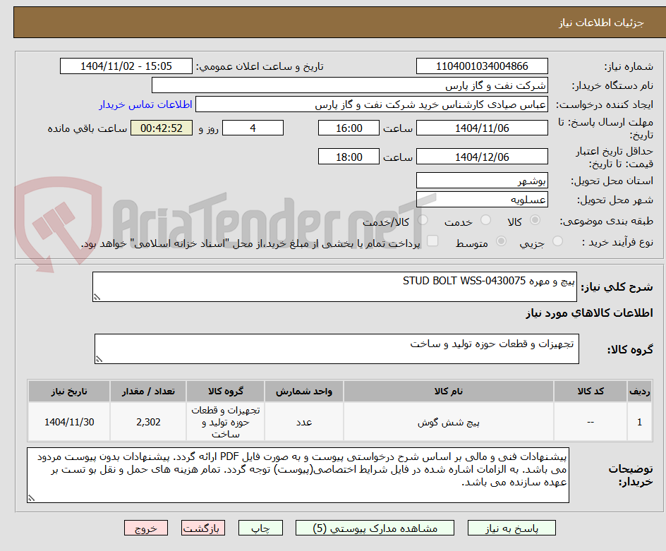 تصویر کوچک آگهی پیچ و مهره STUD BOLT WSS-0430075
